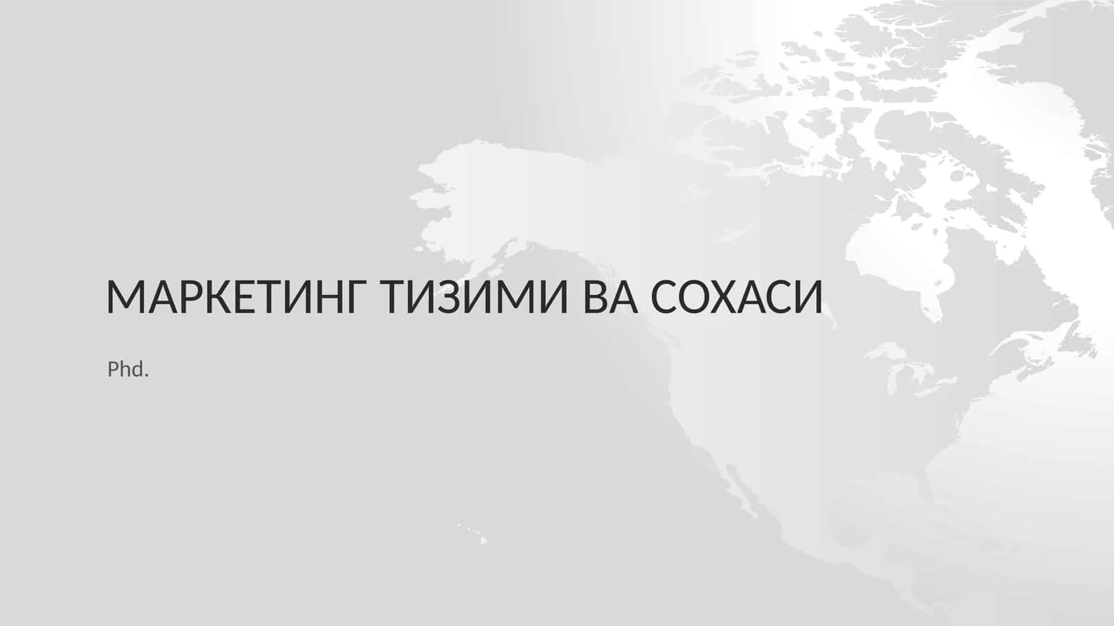 Маркетинг тизими ва сохаси