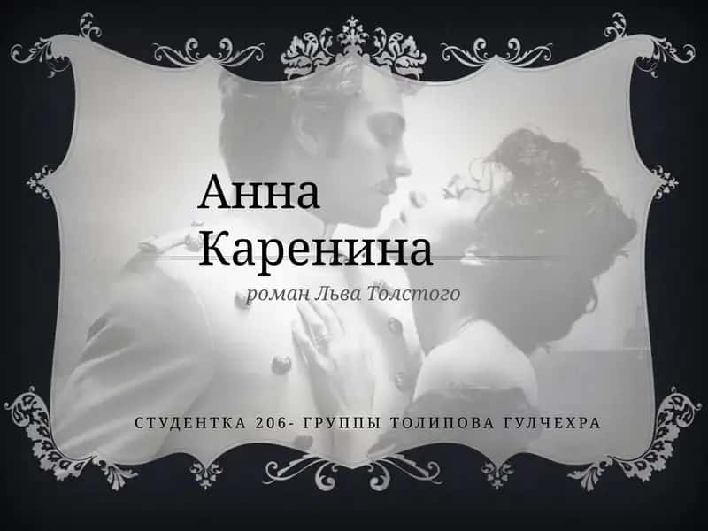 роман Льва Толстого Анна Каренина
