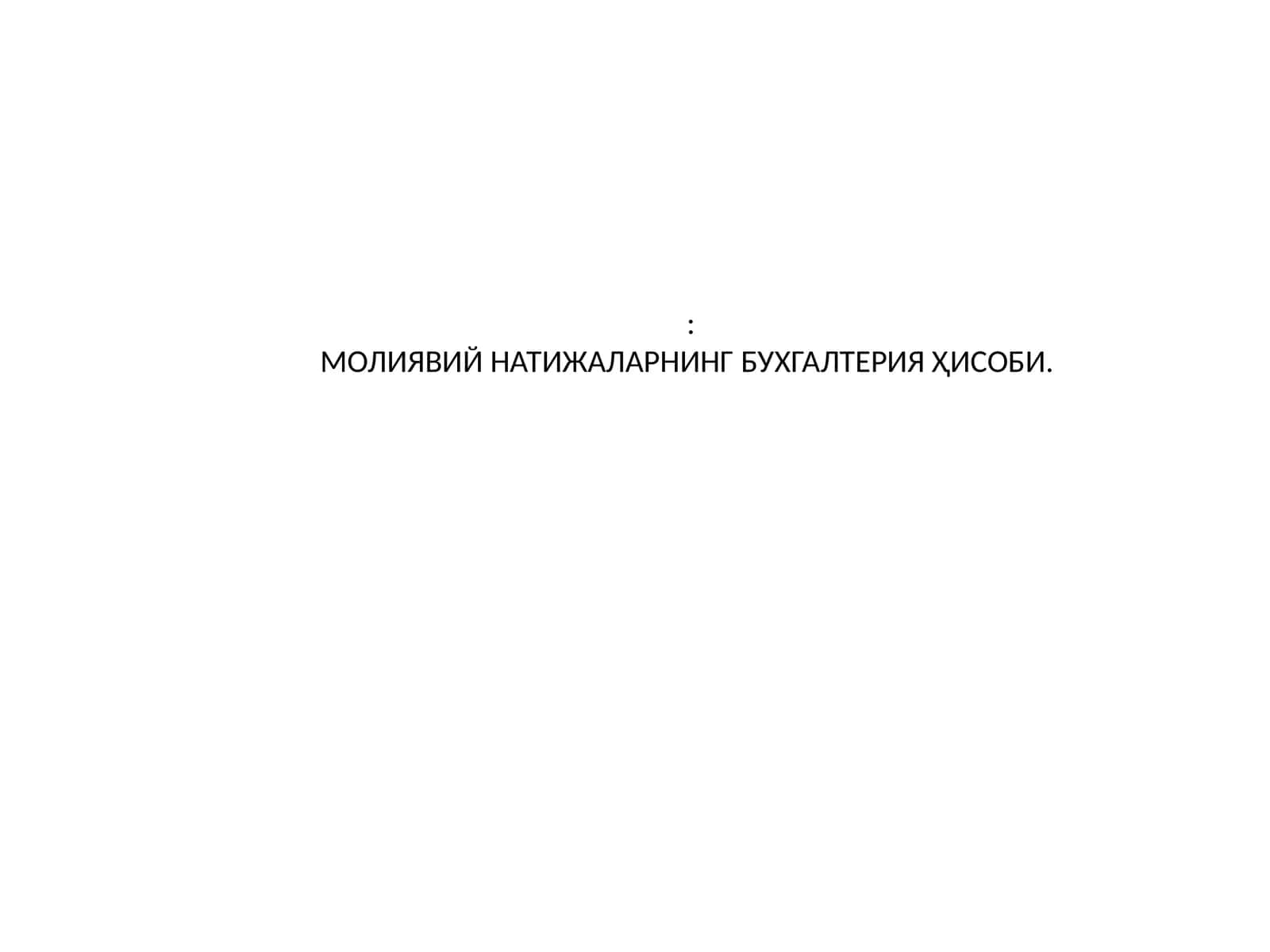 МОЛИЯВИЙ НАТИЖАЛАРНИНГ БУХГАЛТЕРИЯ ҲИСОБИ