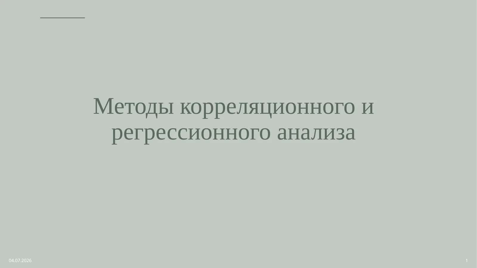 Методы корреляционного и регрессионного анализа