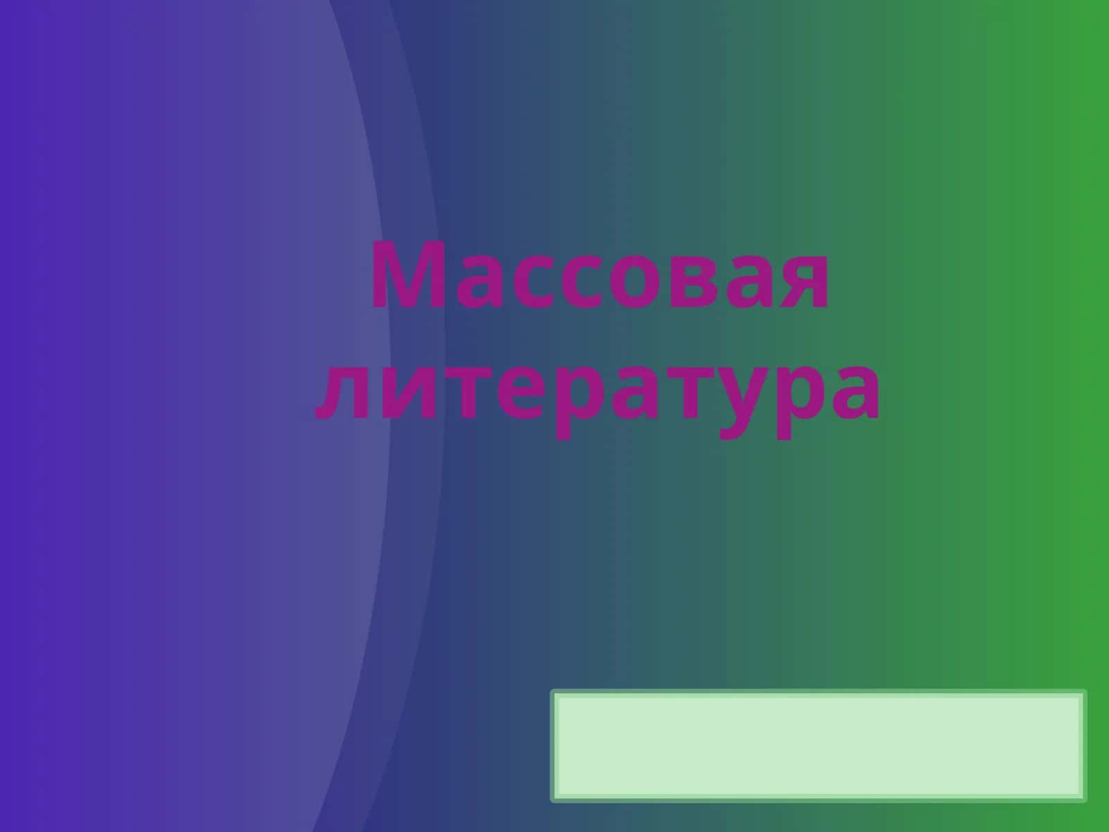 Массовая литература