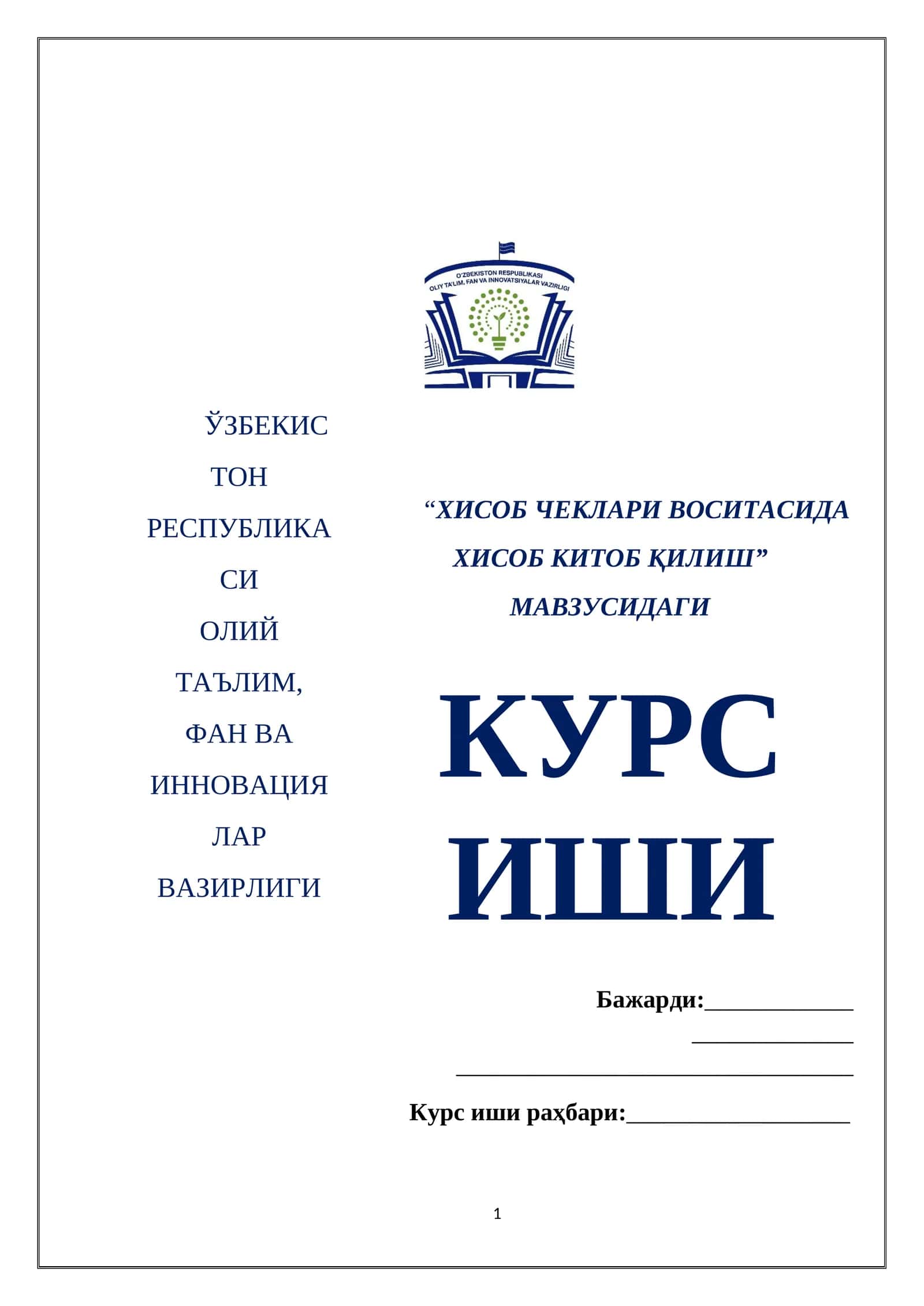 “ХИСОБ ЧЕКЛАРИ ВОСИТАСИДА ХИСОБ КИТОБ ҚИЛИШ”