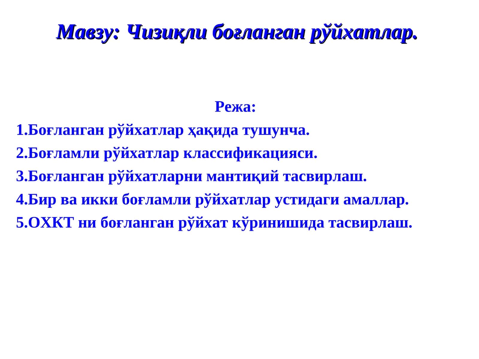 Чизиқли боғланган рўйхатлар