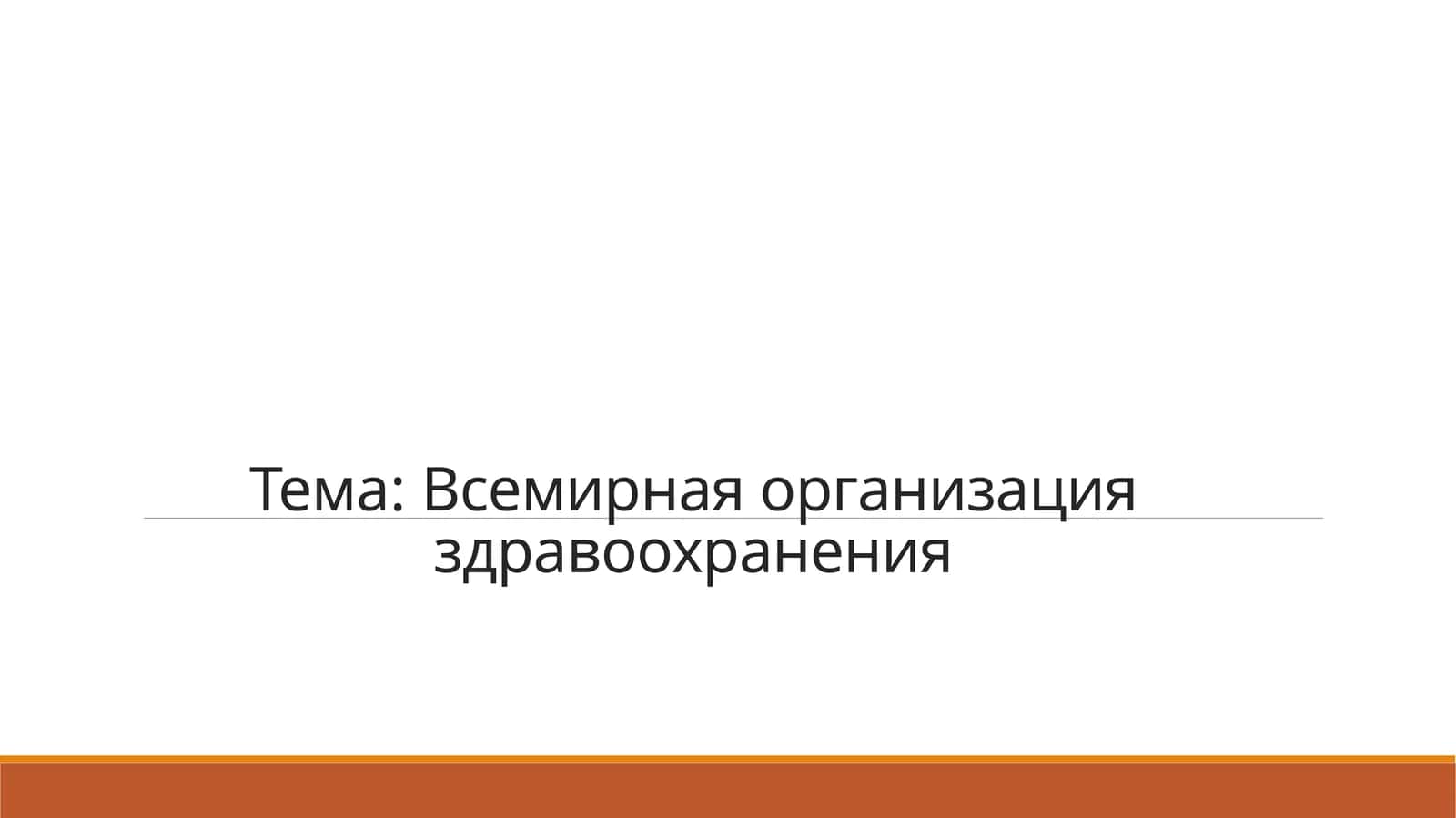 Всемирная организация здравоохранения