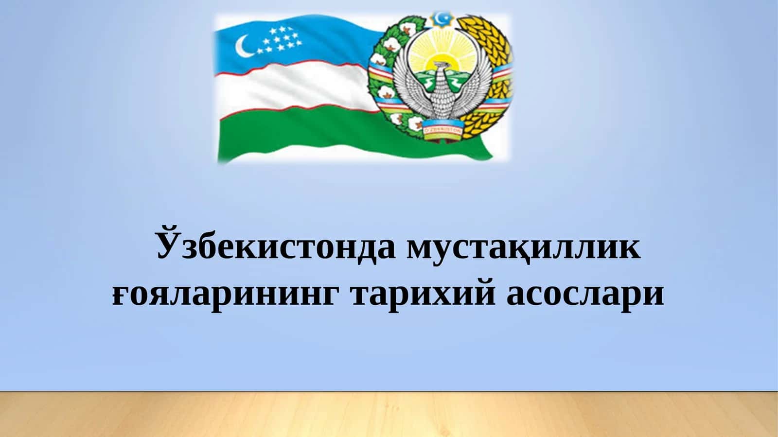 Ўзбекистонда мустақиллик ғояларининг тарихий асослари