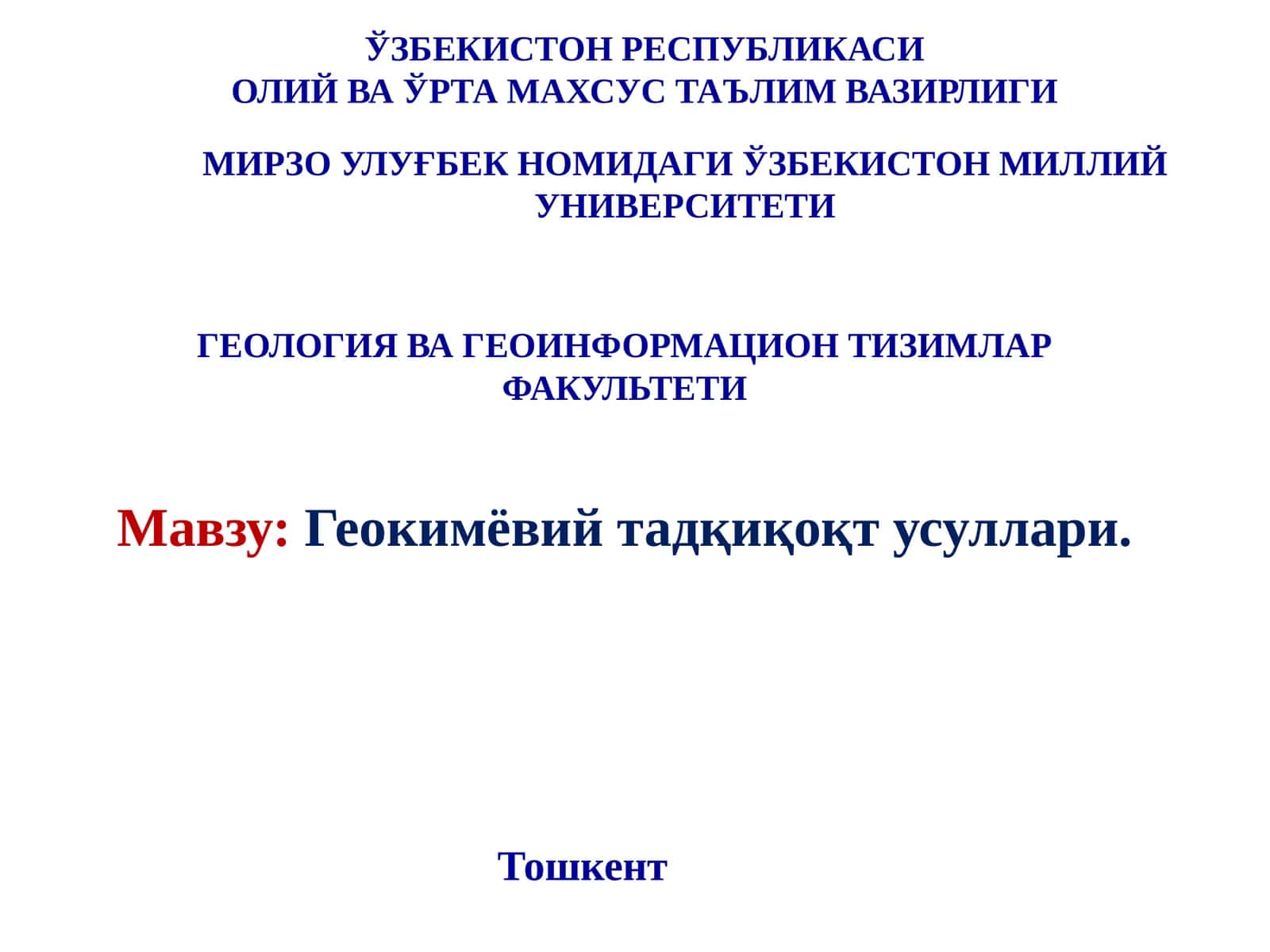 Геокимёвий тадқиқоқт усуллари