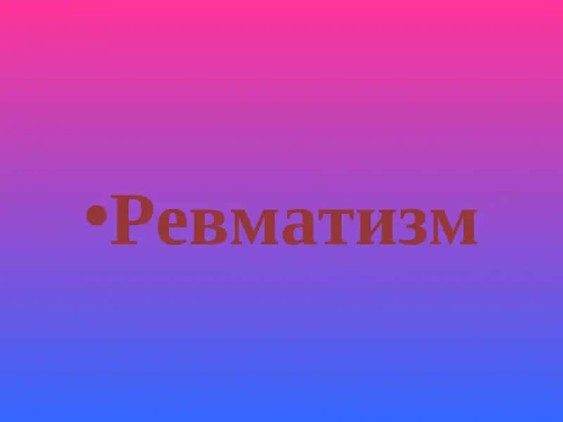 Ревматизм
