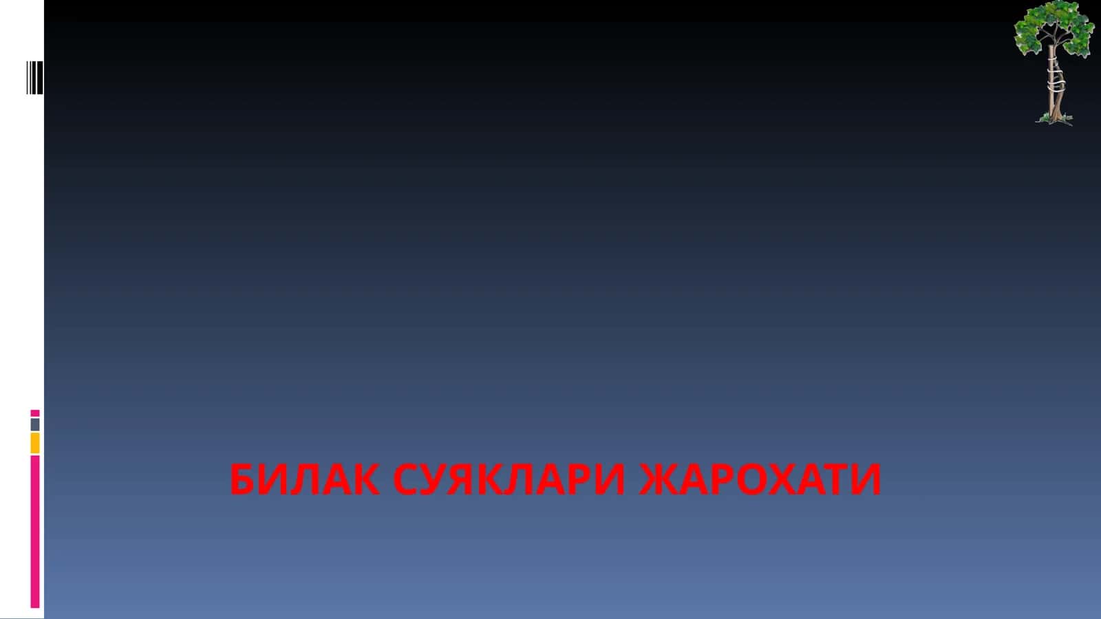 БИЛАК СУЯКЛАРИ ЖАРОХАТИ
