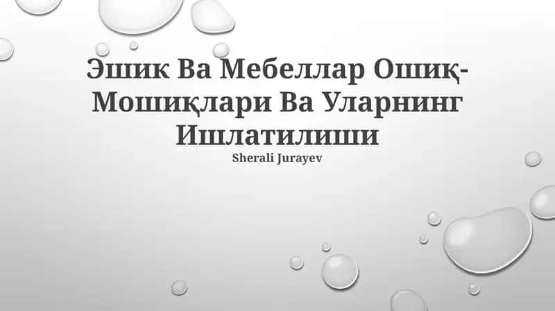 Эшик Ва Мебеллар Ошиқ- Мошиқлари Ва Уларнинг Ишлатилиши