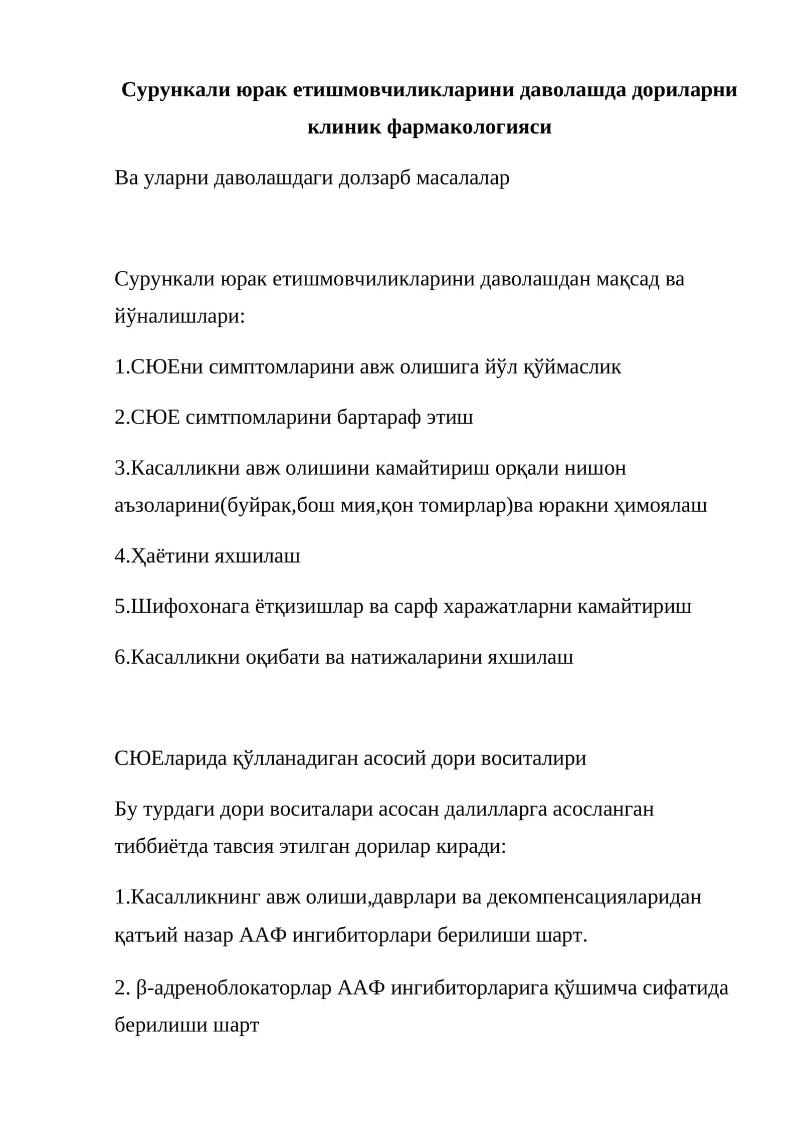 Сурункали юрак етишмовчиликларини даволашда дориларни клиник фармакологияси