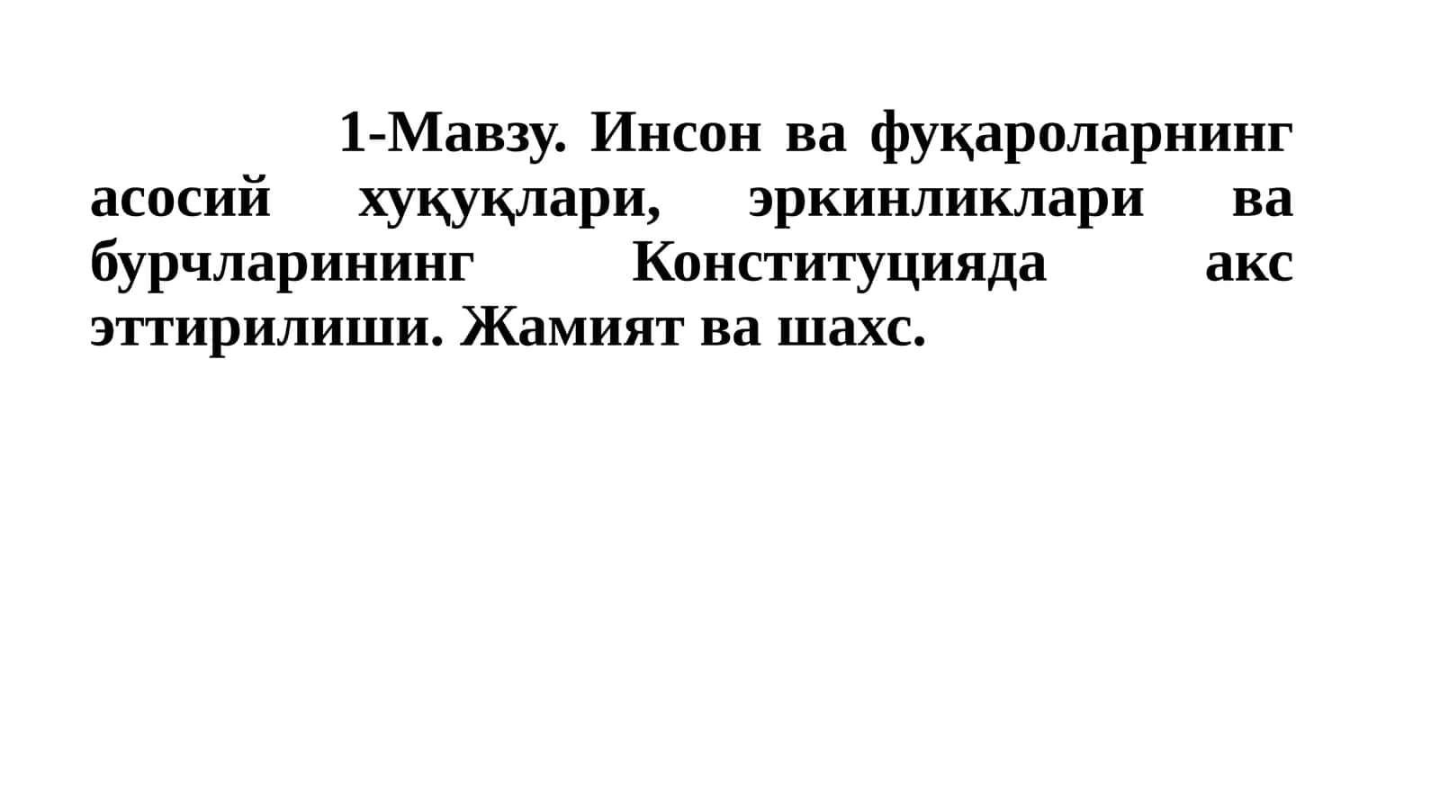 Инсон ва фуқароларнинг асосий хуқуқлари, эркинликлари ва бурчларининг Конституцияда акс эттирилиши.Жамиятвашахс