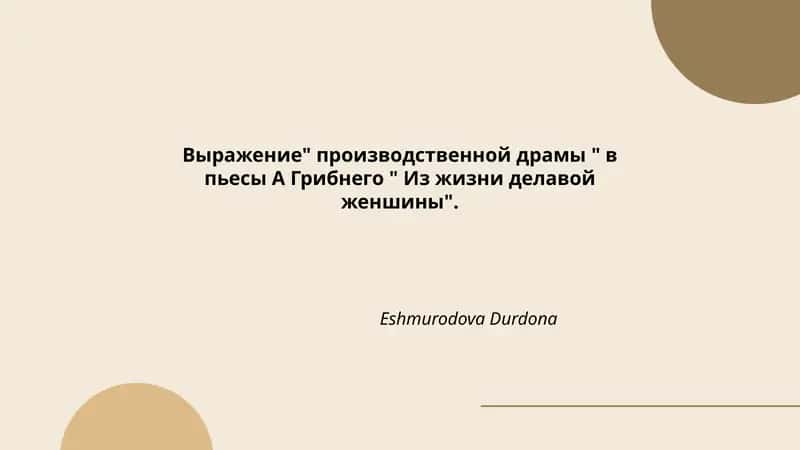 Из жизни делавой женшины