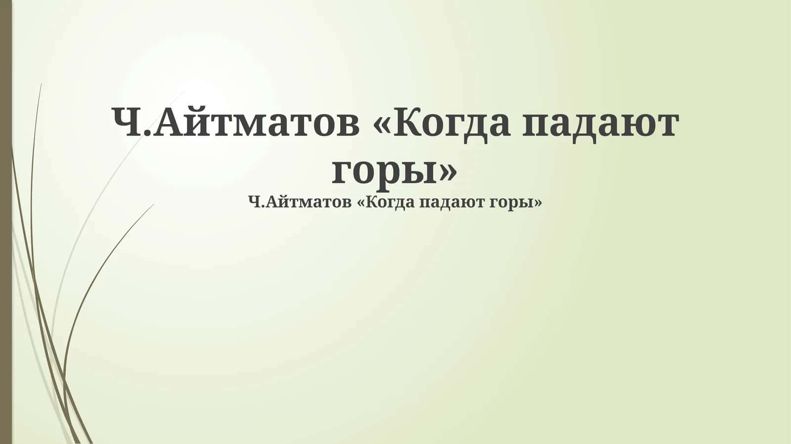 Когда падают горы