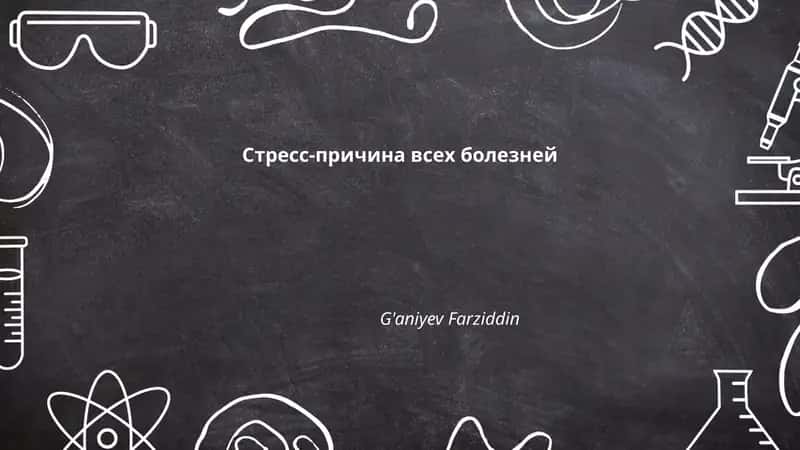 Стресс-причина всех болезней