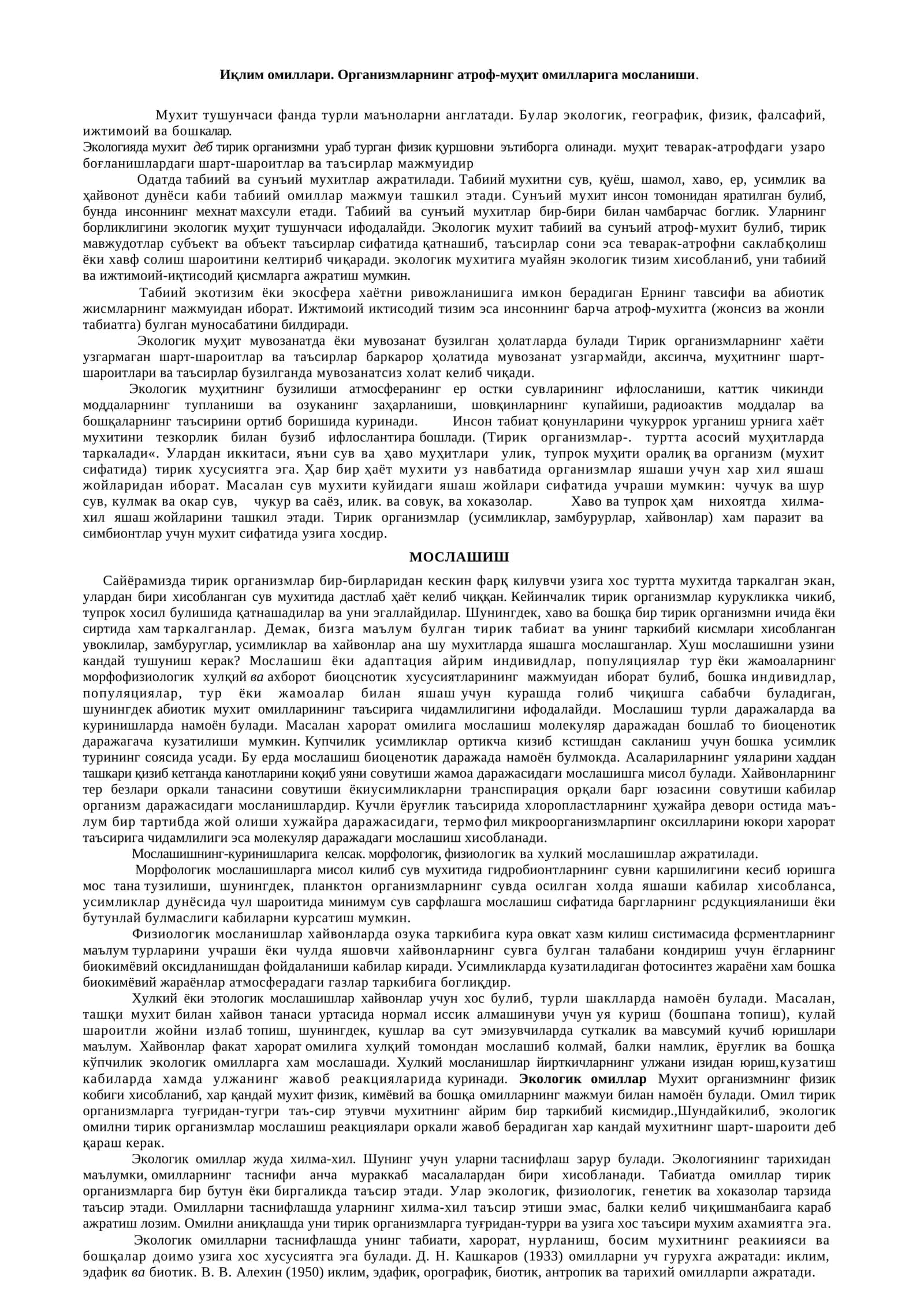 Экологиядаги муҳит факторларининг ўрганиш омиллари