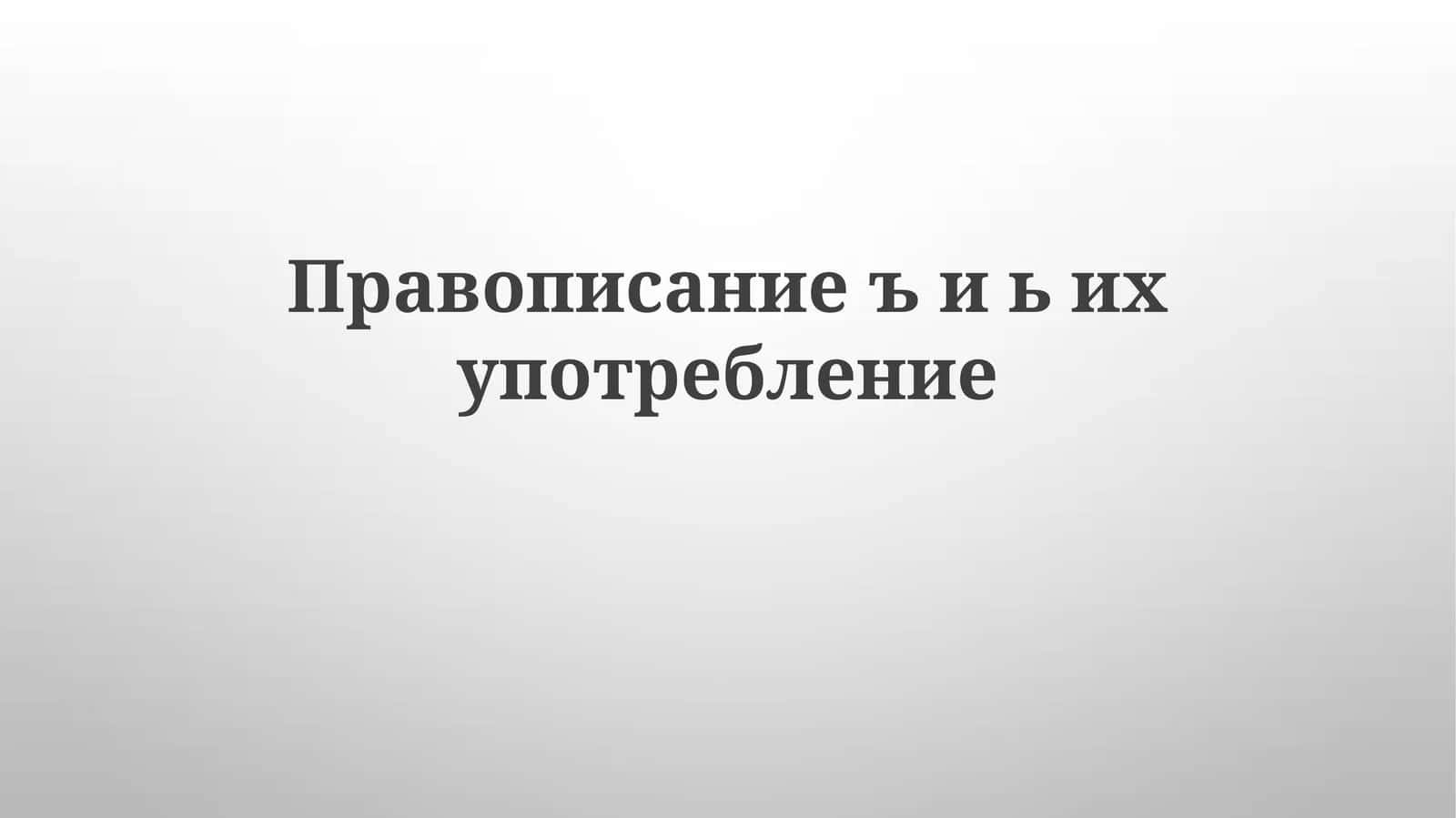 Правописаниеъ и ьихупотребление