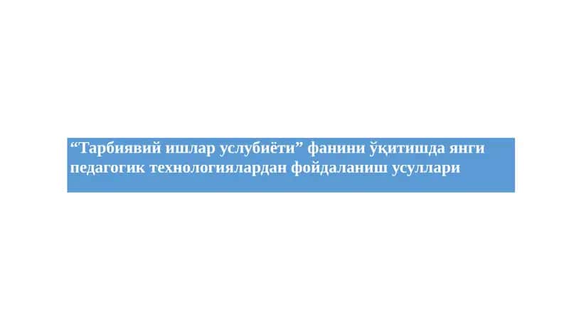 Tarbiyaviy ishlar uslubiyati fanini o'qitishda yangi pedagogik texnologiyalardan foydalanish usullari.