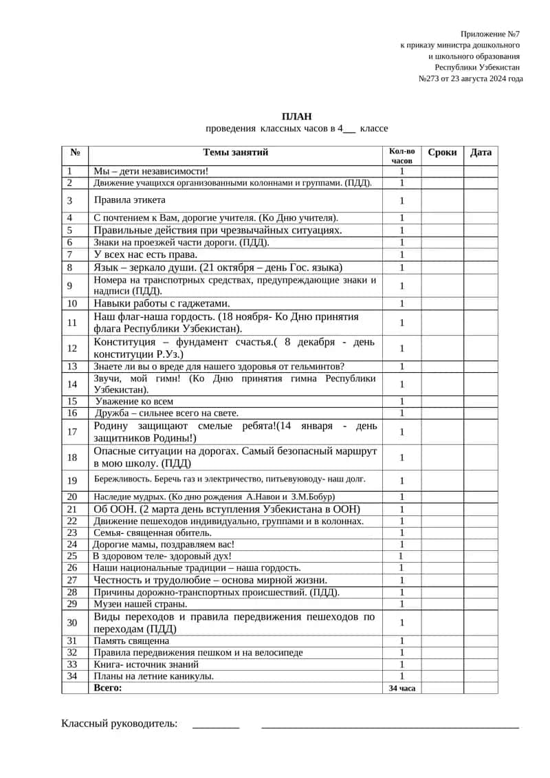 ПЛАН проведения классных часов в 4 классе