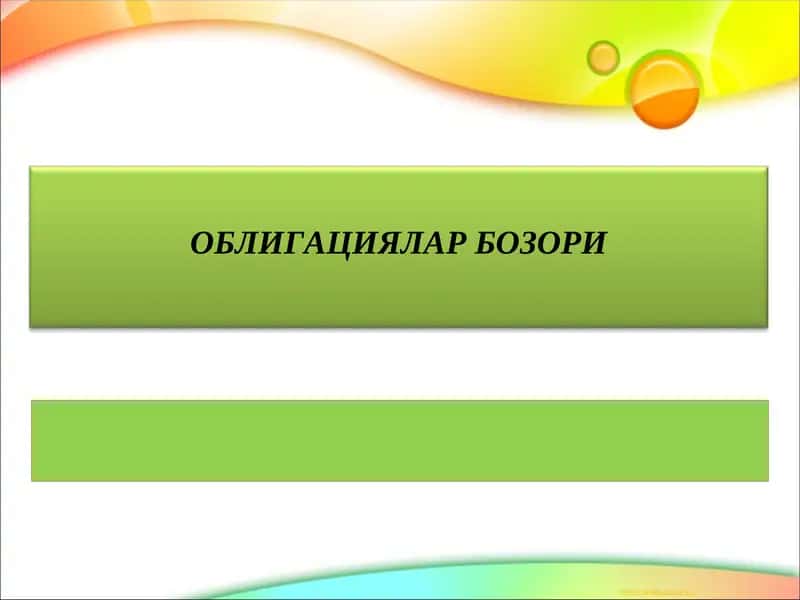 ОБЛИГАЦИЯЛАР БОЗОРИ