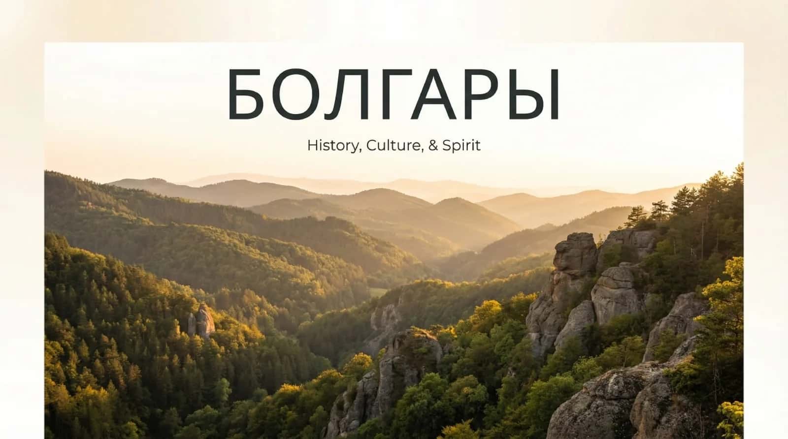Болгары