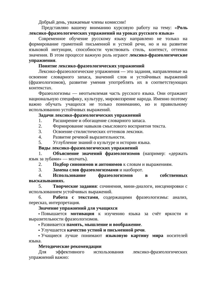 Роль лексико-фразеологических упражнений на уроках русского языка