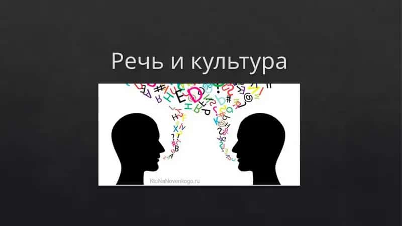 Речь и культура