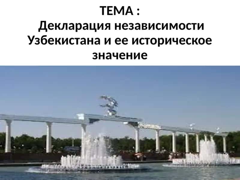 Декларация независимости Узбекистана и ее историческое значение