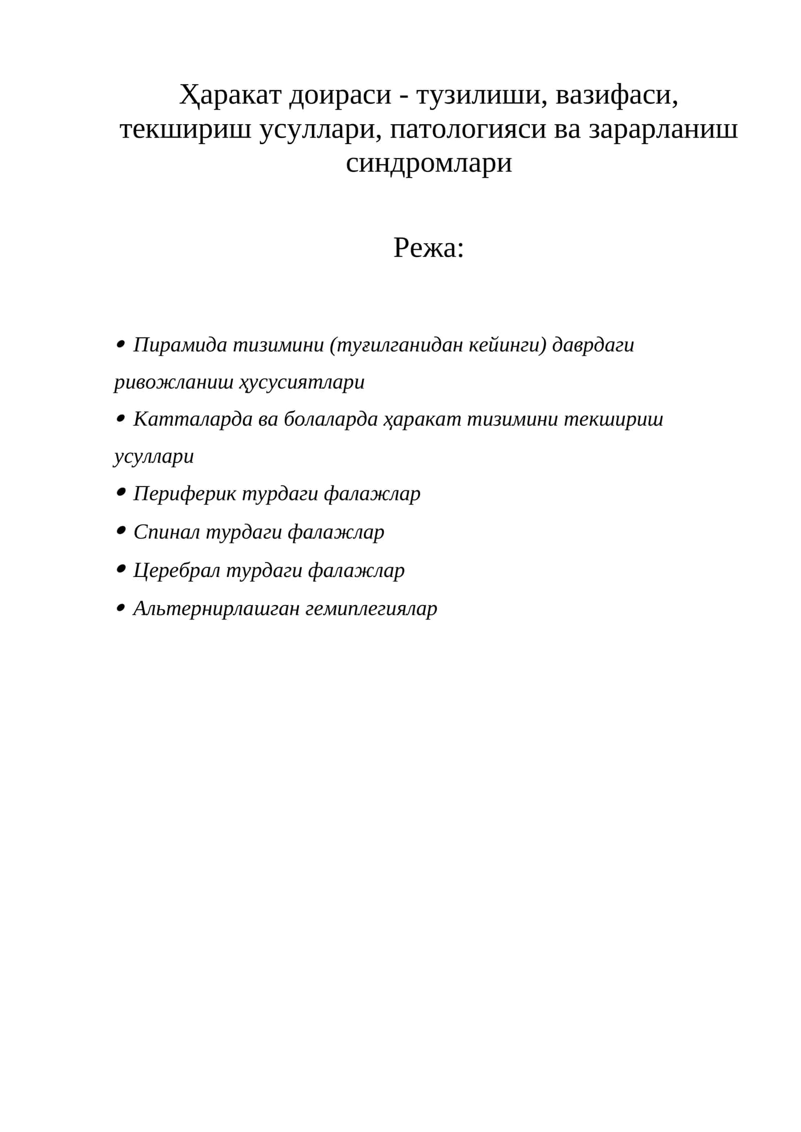 Ҳаракат доираси - тузилиши, вазифаси, текшириш усуллари, патологияси ва зарарланиш синдромлари