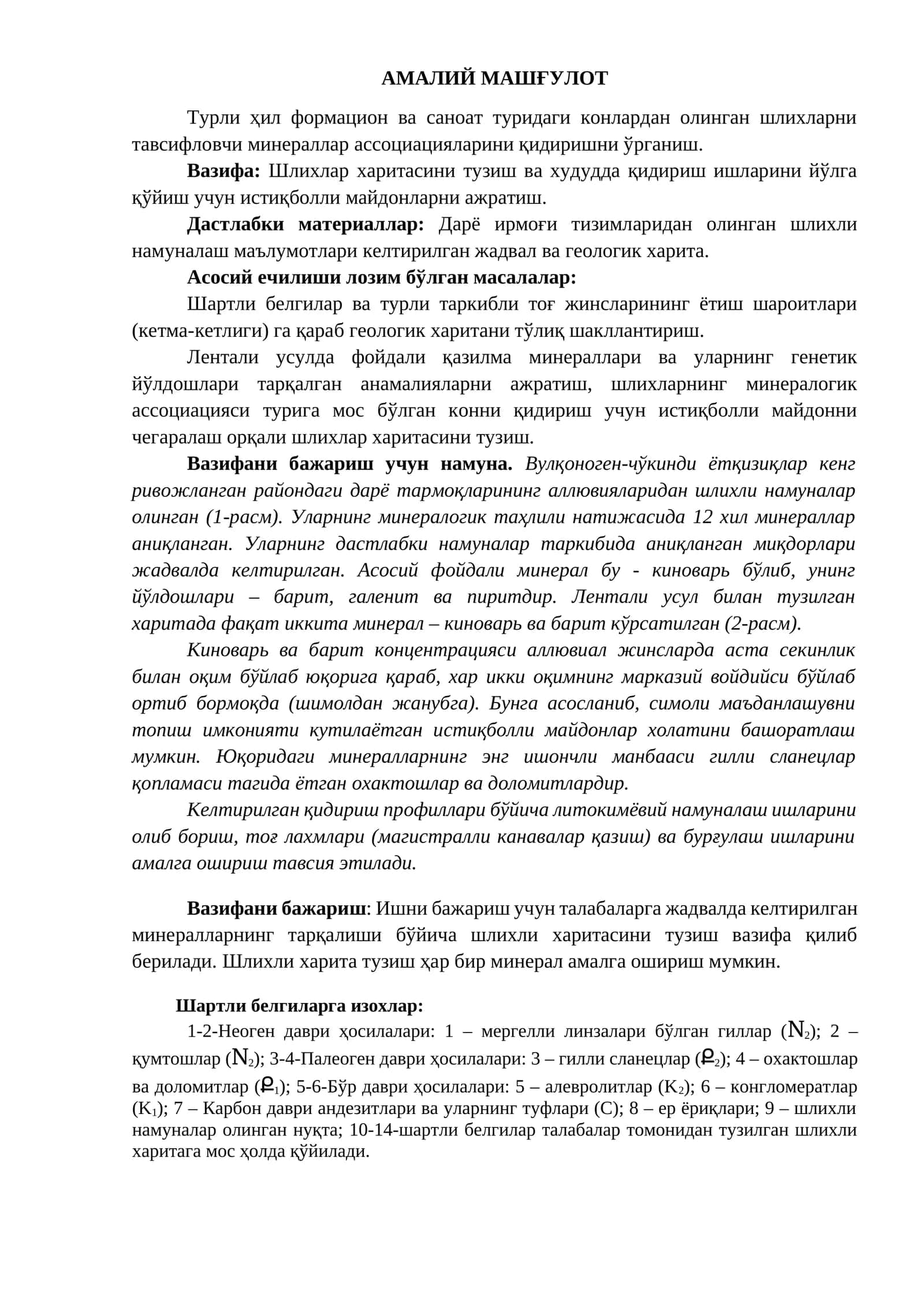 Турли ҳил формацион ва саноат туридаги конлардан олинган шлихларни тавсифловчи минераллар ассоциацияларини қидиришни ўрганиш