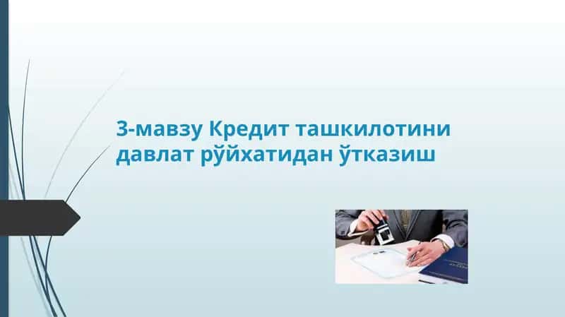 Кредит ташкилотини давлат рўйхатидан ўтказиш