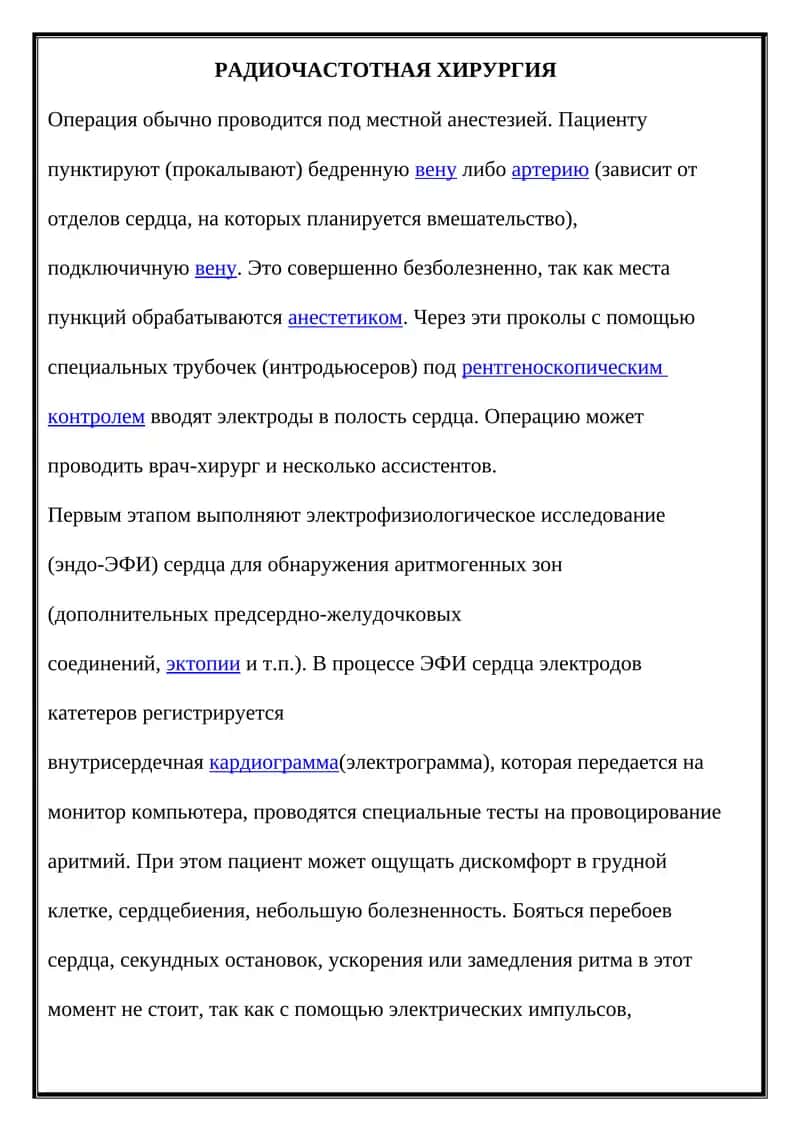 РАДИОЧАСТОТНАЯ ХИРУРГИЯ