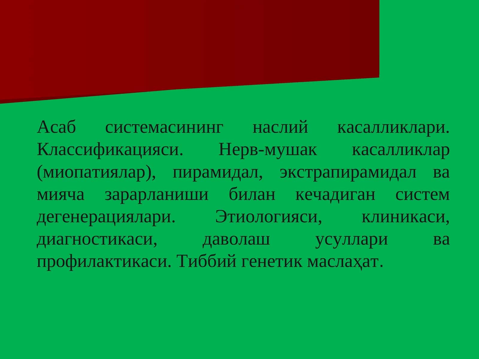 Асаб системасининг наслий касалликлари. Классификацияси