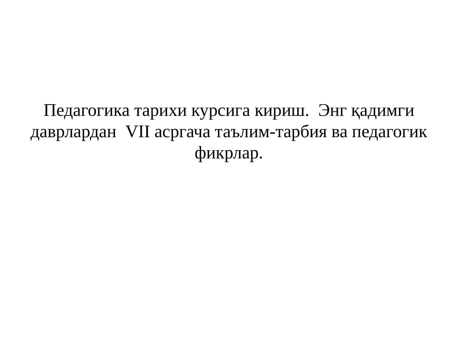 Педагогикатарихи курсига кириш