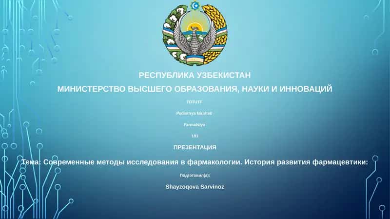Современные методы исследования в фармакологии