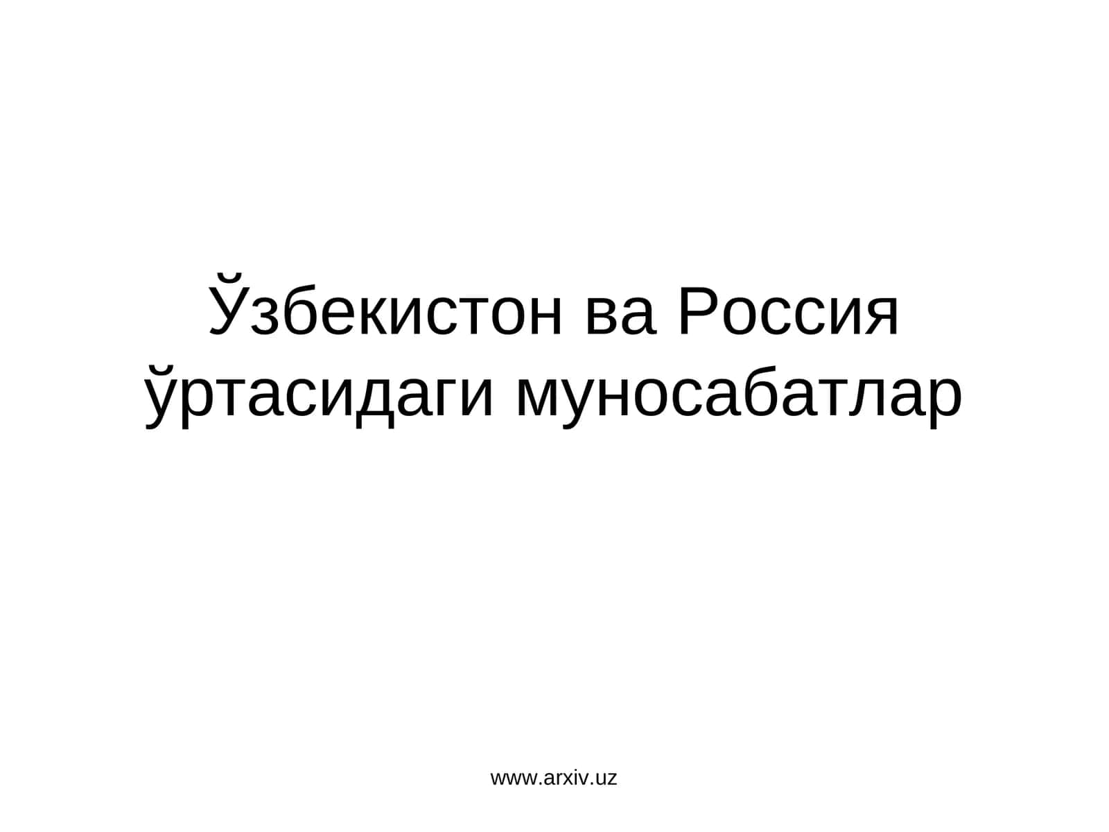 Ўзбекистон ва Россия ўртасидаги муносабатлар