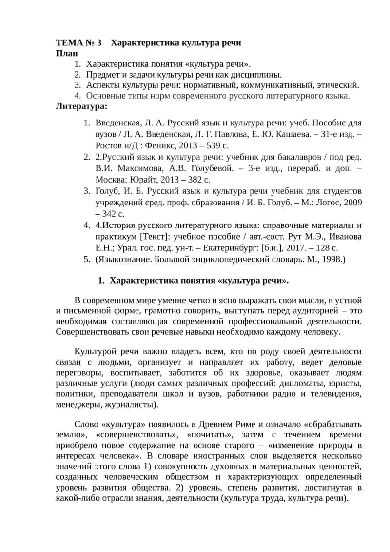 ТЕМА № 3 Характеристика культура речи