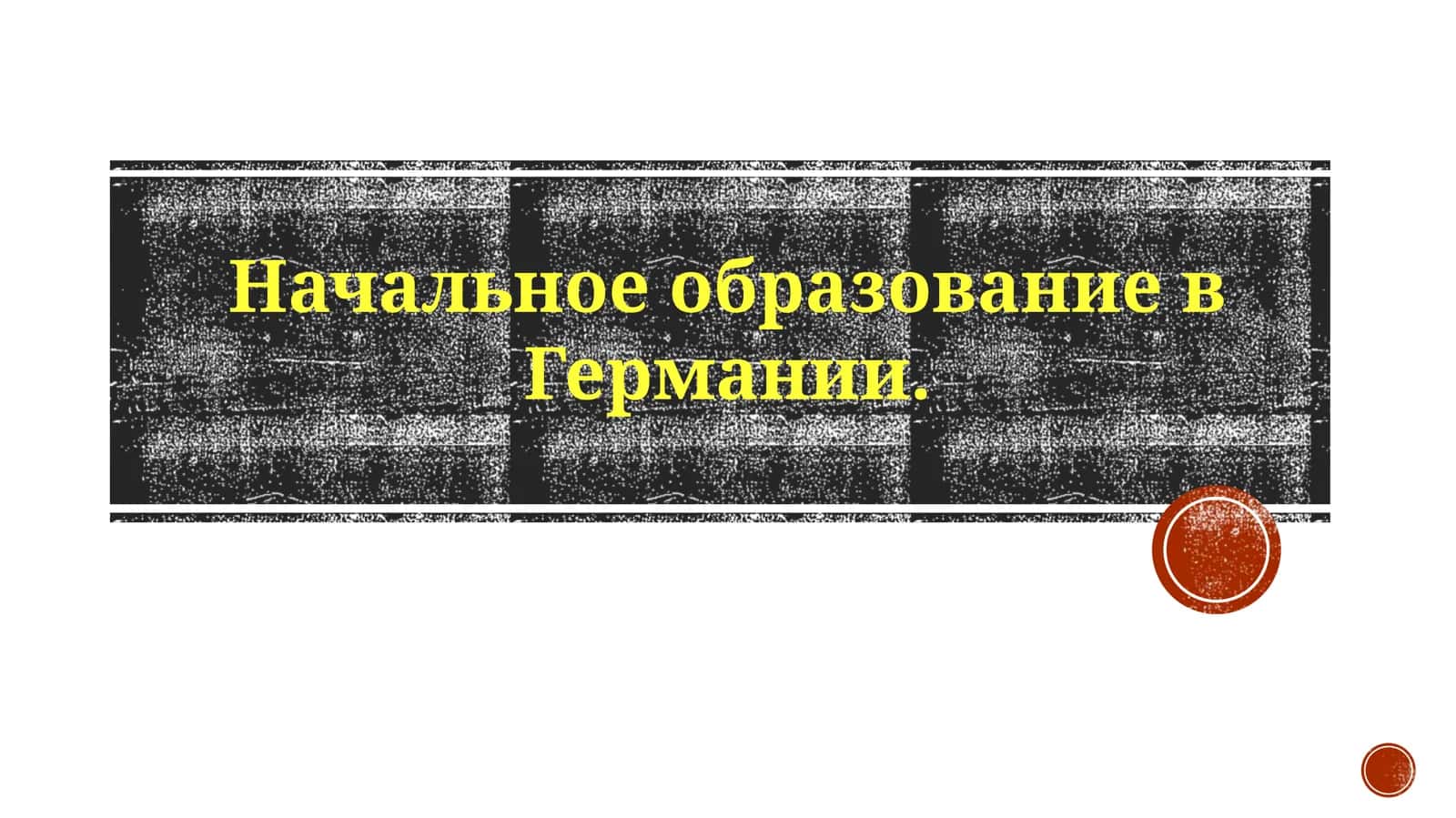Начальное образование в Германии