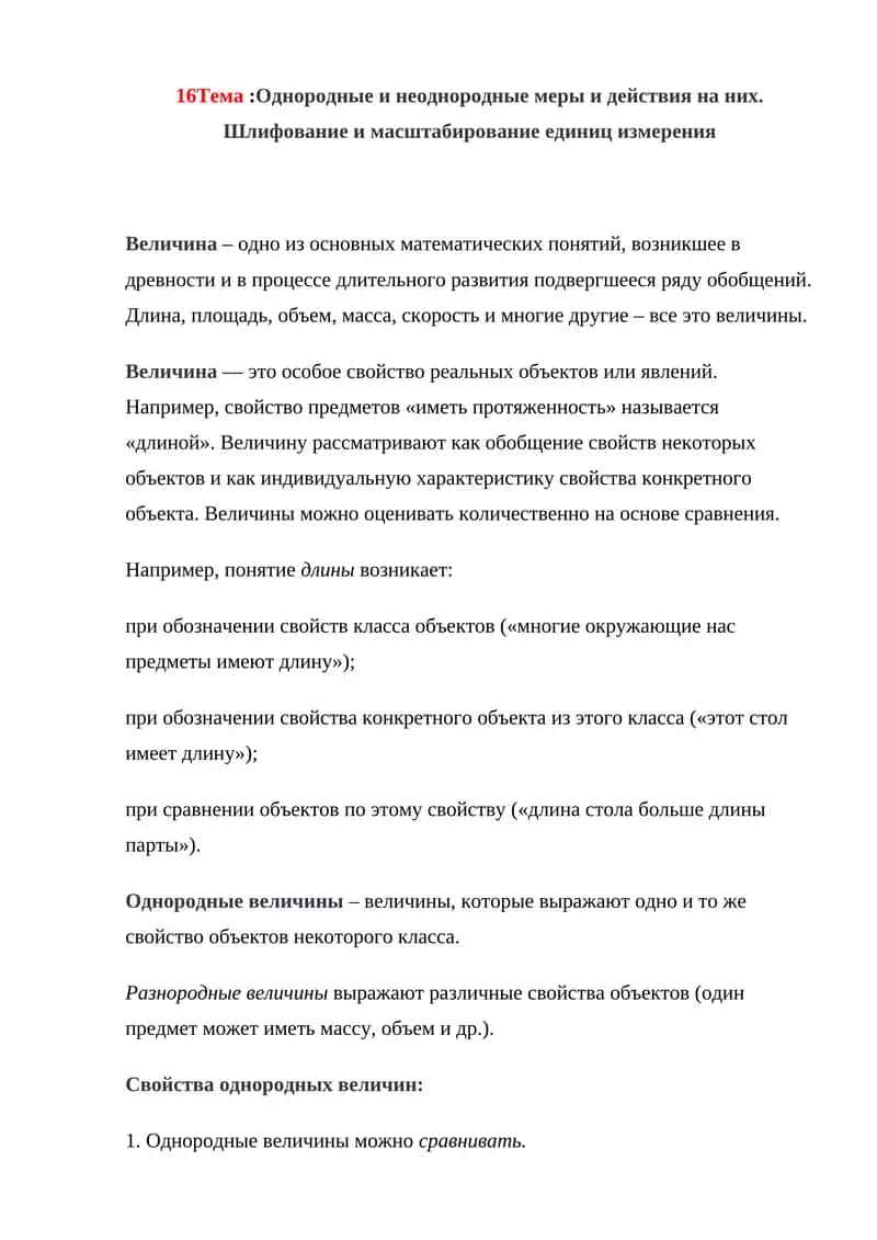 Величина – одно из основных математических понятий