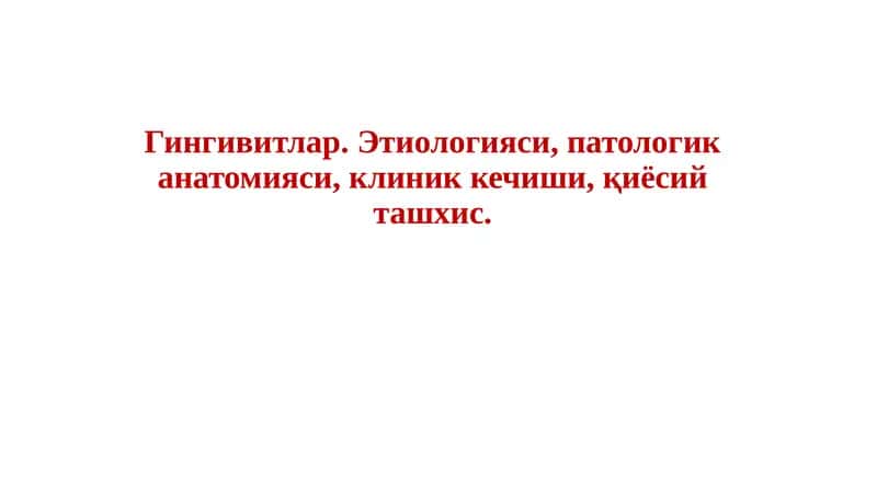 Пародонт касаллиги