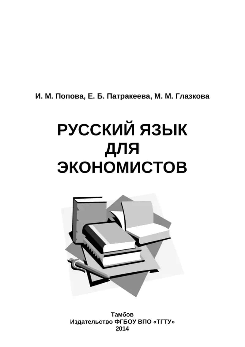 Русский язык для экономистов