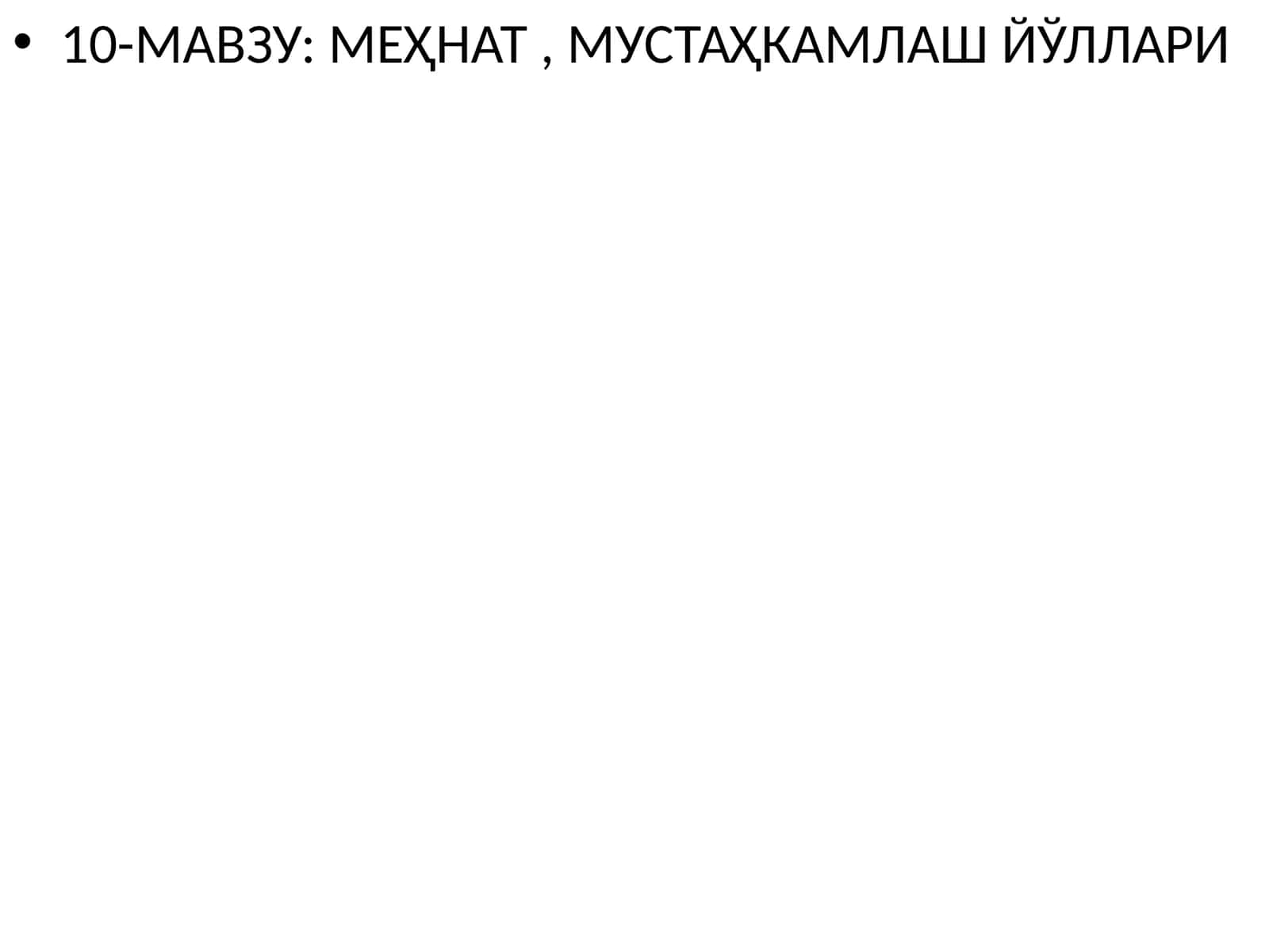 МЕҲНАТ, МУСТАҲКАМЛАШ ЙЎЛЛАРИ