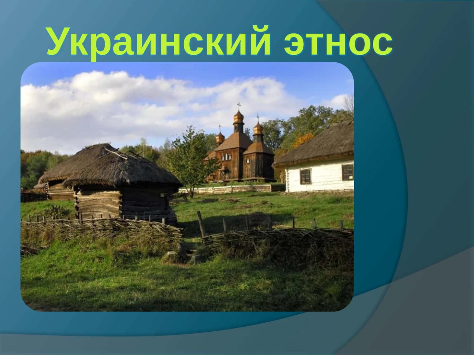 Украинский этнос