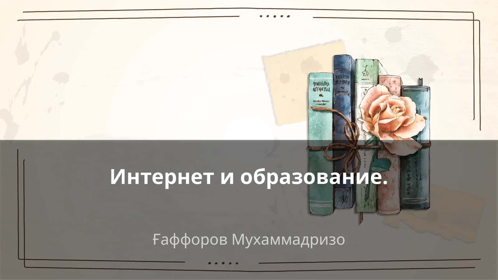 Интернет и образование
