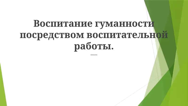 Формирование умов и воспитание эмпатии