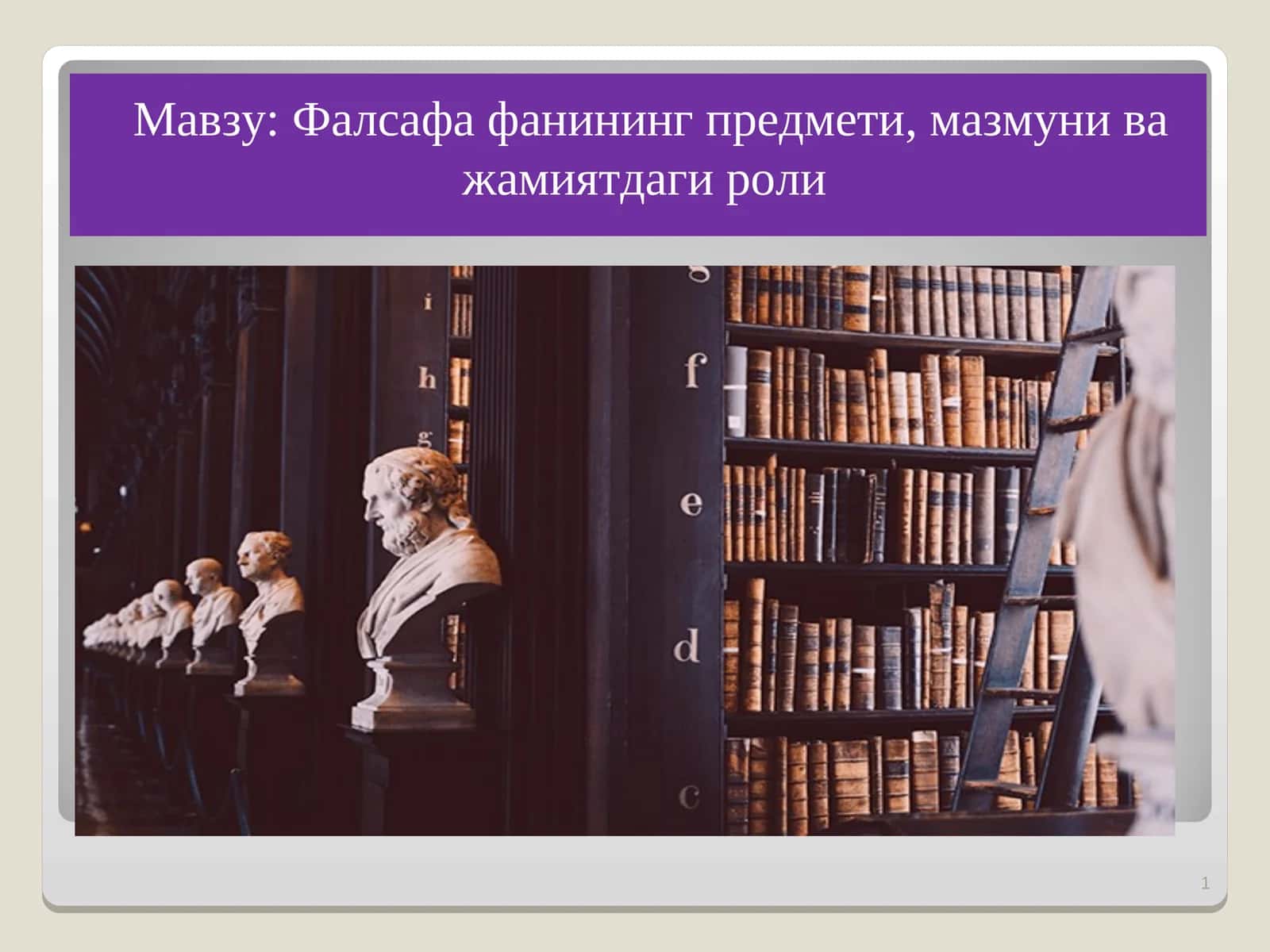 Фалсафа фанининг предмети, мазмуни ва жамиятдаги роли