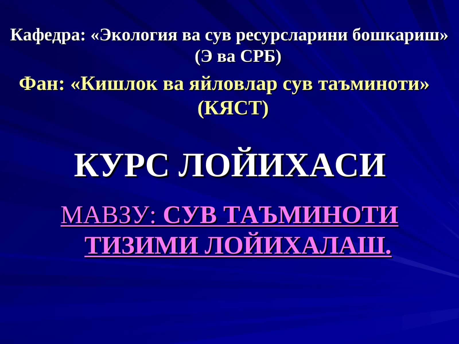 СУВ ТАЪМИНОТИ ТИЗИМИ ЛОЙИХАЛАШ
