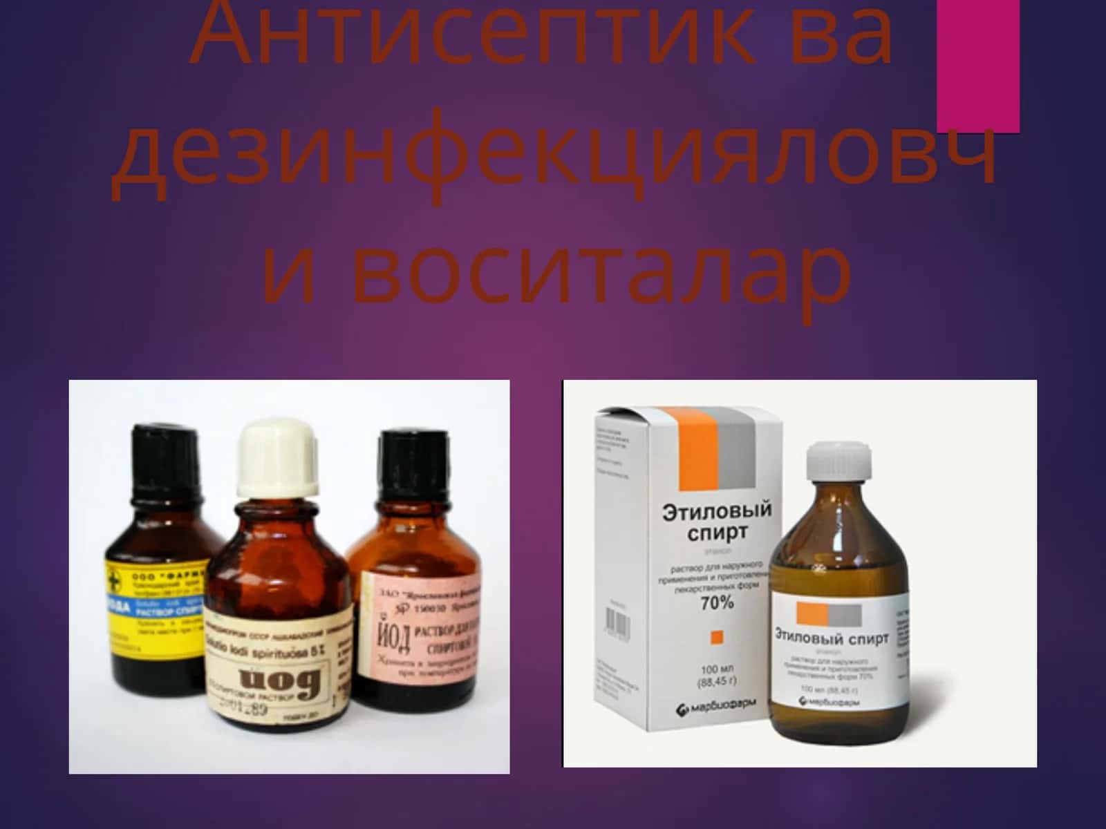 Antiseptik va dezinfeksialovchi dori vositalari