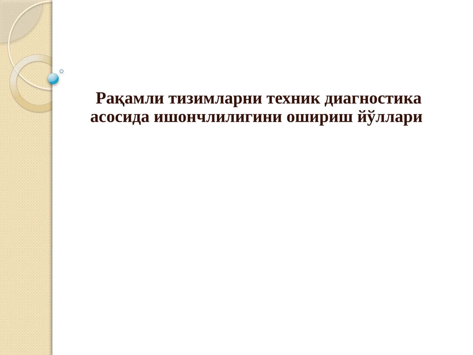Рақамли тизимларни техник диагностика асосида ишончлилигини ошириш йўллари
