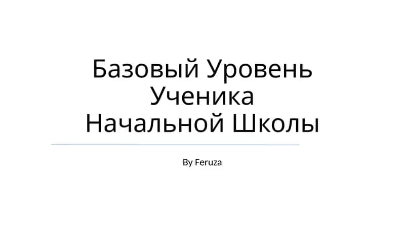 Базовый Уровень Ученика Начальной Школы