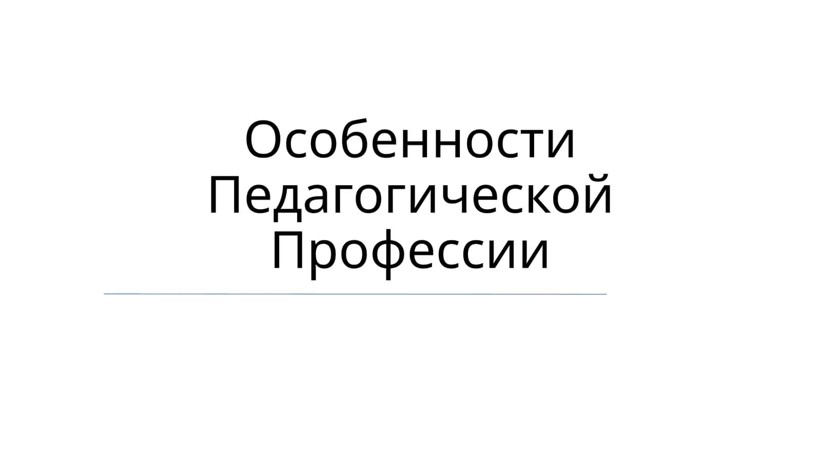 Особенности Педагогической Профессии